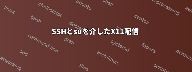 SSHとsuを介したX11配信