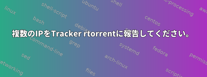 複数のIPをTracker rtorrentに報告してください。