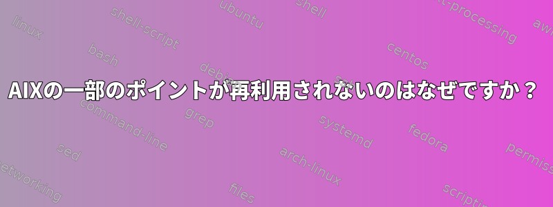 AIXの一部のポイントが再利用されないのはなぜですか？