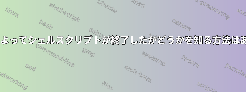 シグナル9によってシェルスクリプトが終了したかどうかを知る方法はありますか？