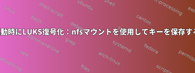 起動時にLUKS復号化：nfsマウントを使用してキーを保存する