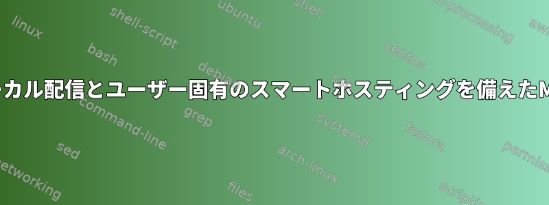 ローカル配信とユーザー固有のスマートホスティングを備えたMTA