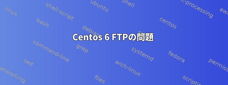 Centos 6 FTPの問題