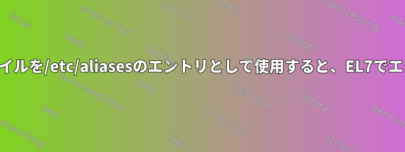 メールスプールファイルを/etc/aliasesのエントリとして使用すると、EL7でエラーが発生します。