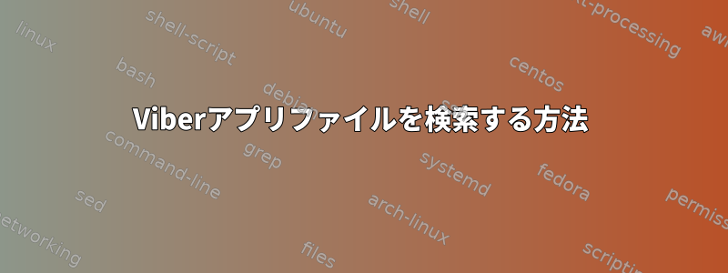 Viberアプリファイルを検索する方法