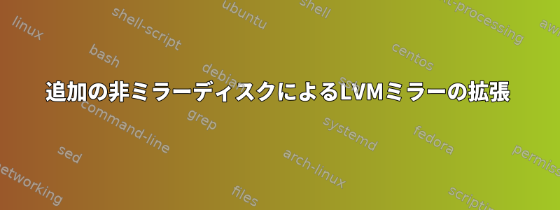 追加の非ミラーディスクによるLVMミラーの拡張