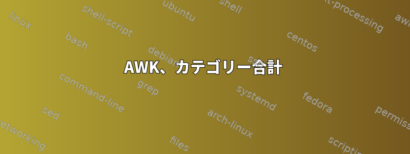 AWK、カテゴリー合計