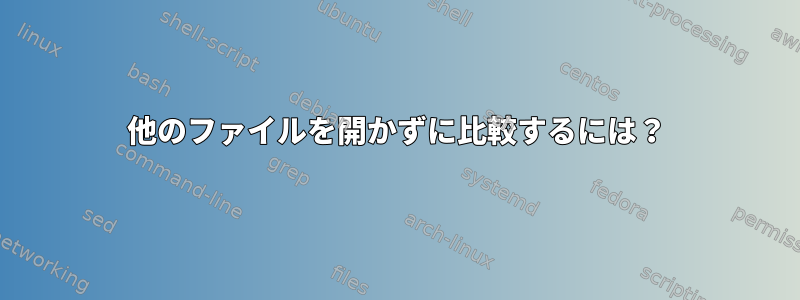 他のファイルを開かずに比較するには？