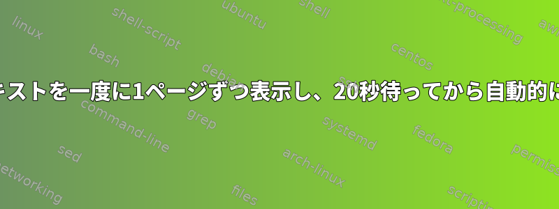 ファイルテキストを一度に1ページずつ表示し、20秒待ってから自動的に進みます。