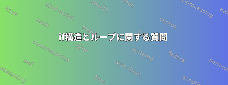 if構造とループに関する質問