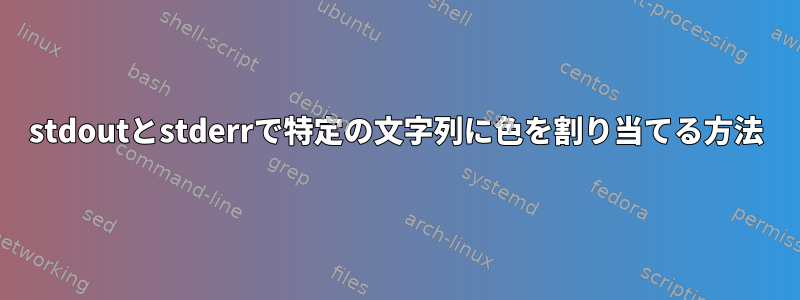 stdoutとstderrで特定の文字列に色を割り当てる方法