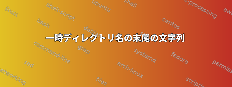 一時ディレクトリ名の末尾の文字列