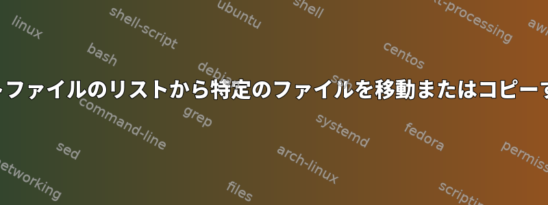 テキストファイルのリストから特定のファイルを移動またはコピーする方法