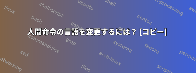 人間命令の言語を変更するには？ [コピー]