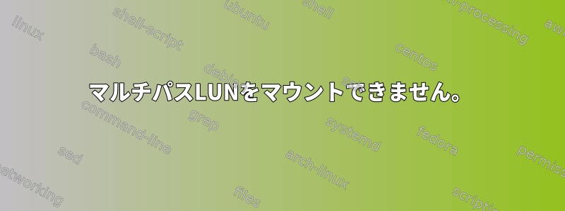 マルチパスLUNをマウントできません。