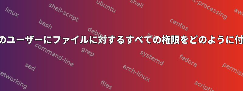 私を除く単一のユーザーにファイルに対するすべての権限をどのように付与しますか？