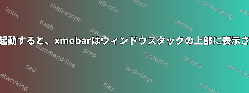 xmonadが起動すると、xmobarはウィンドウスタックの上部に表示されません。