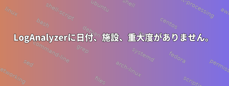 LogAnalyzerに日付、施設、重大度がありません。