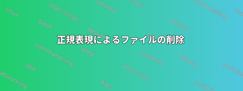 正規表現によるファイルの削除