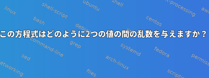 この方程式はどのように2つの値の間の乱数を与えますか？