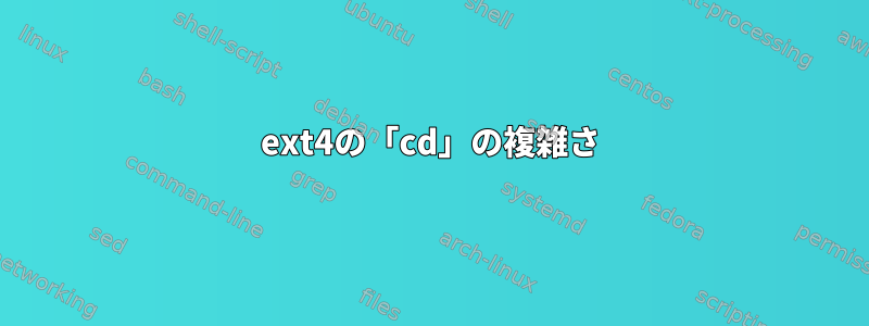 ext4の「cd」の複雑さ