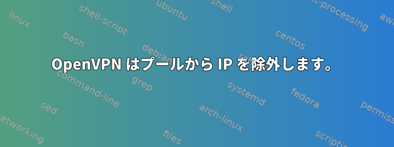 OpenVPN はプールから IP を除外します。