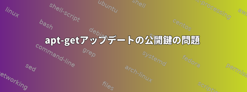 apt-getアップデートの公開鍵の問題