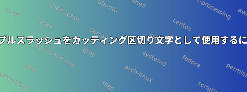 トリプルスラッシュをカッティング区切り文字として使用するには？