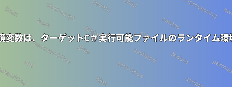 LD_LIBRARY_PATH環境変数は、ターゲットC＃実行可能ファイルのランタイム環境では認識されません。