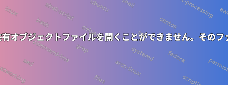 ライブラリ：libcrypto.so.1.0.0：共有オブジェクトファイルを開くことができません。そのファイルやディレクトリはありません。