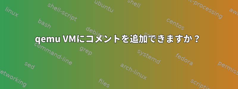 qemu VMにコメントを追加できますか？