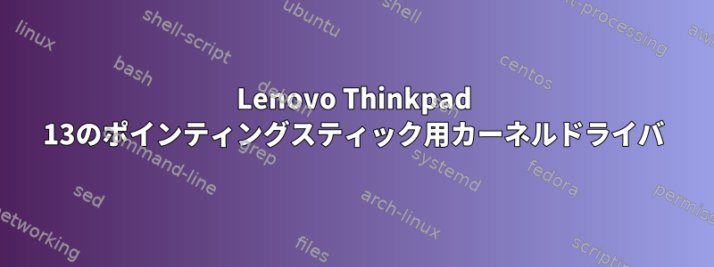 Lenovo Thinkpad 13のポインティングスティック用カーネルドライバ