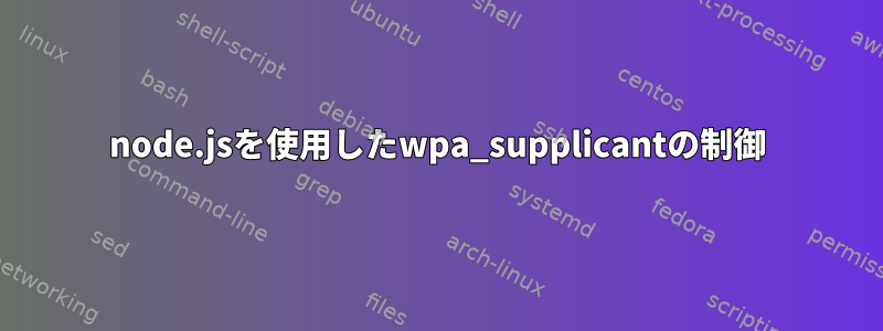 node.jsを使用したwpa_supplicantの制御