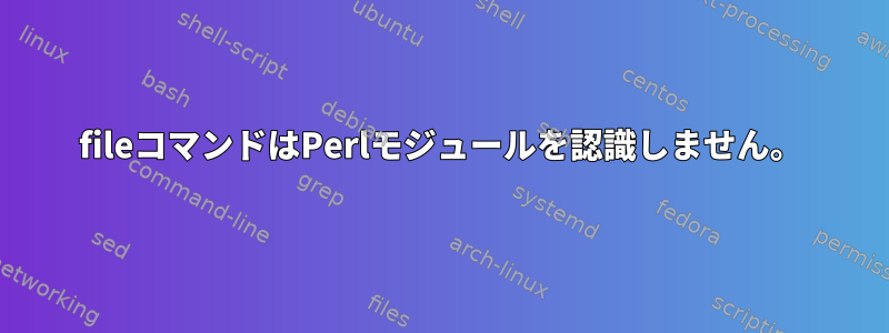 fileコマンドはPerlモジュールを認識しません。