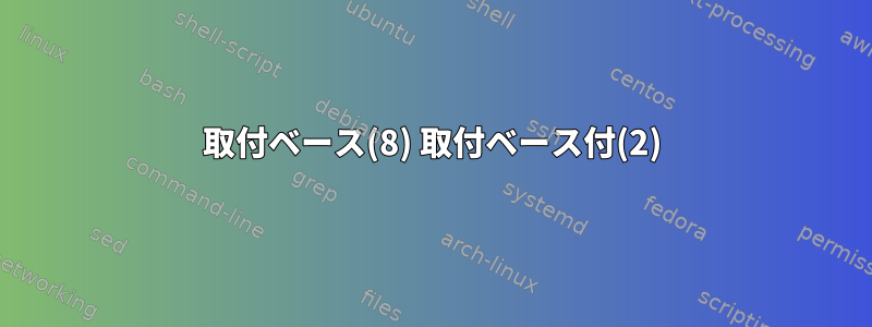 取付ベース(8) 取付ベース付(2)