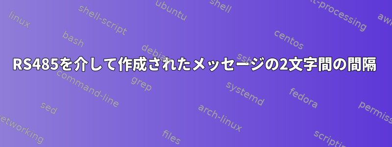 RS485を介して作成されたメッセージの2文字間の間隔