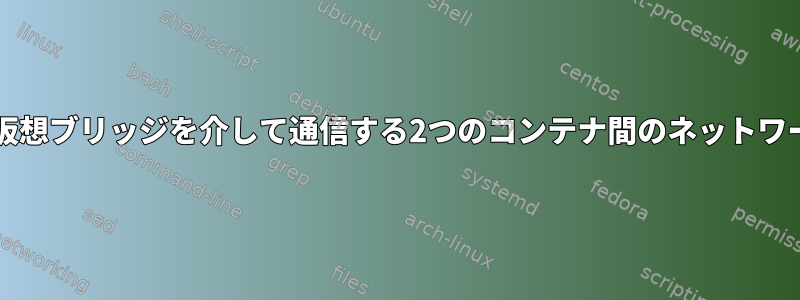 同じホストで実行されている仮想ブリッジを介して通信する2つのコンテナ間のネットワーク接続速度はいくらですか?