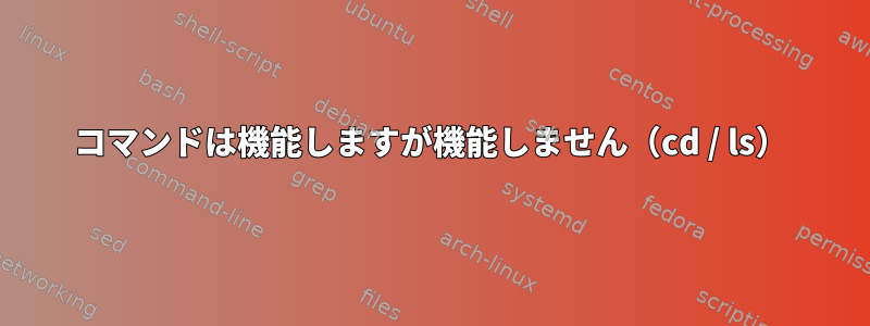 コマンドは機能しますが機能しません（cd / ls）