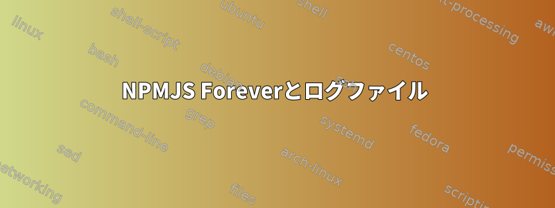 NPMJS Foreverとログファイル