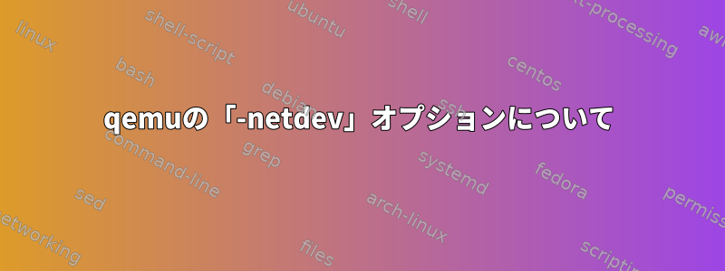 qemuの「-netdev」オプションについて