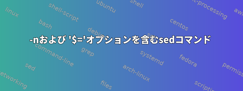 -nおよび '$='オプションを含むsedコマンド