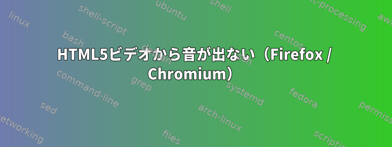 HTML5ビデオから音が出ない（Firefox / Chromium）