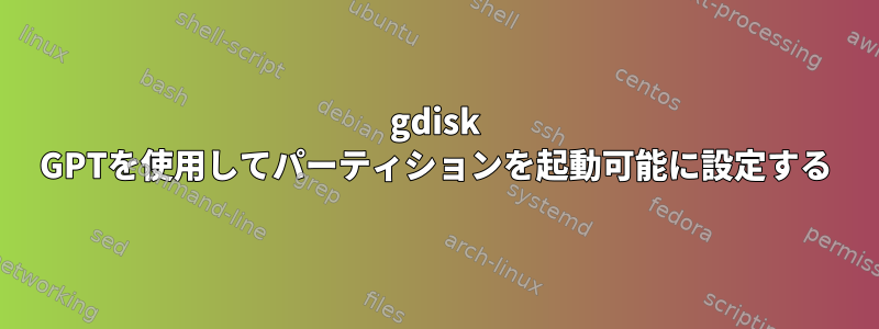 gdisk GPTを使用してパーティションを起動可能に設定する