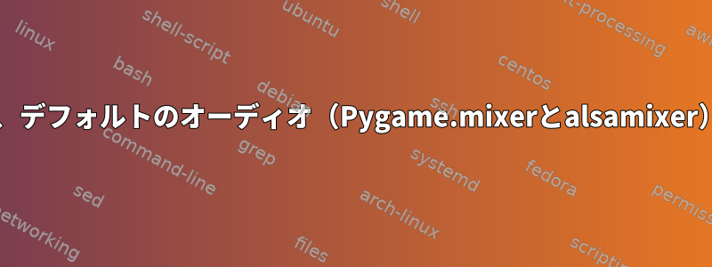 sudoを使用すると、デフォルトのオーディオ（Pygame.mixerとalsamixer）が機能しません。