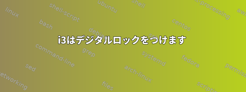 i3はデジタルロックをつけます