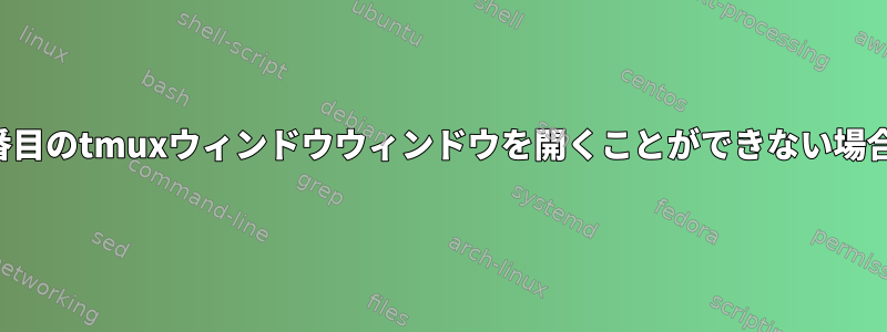 2番目のtmuxウィンドウウィンドウを開くことができない場合