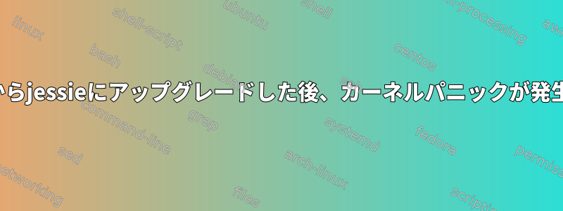 wheezyからjessieにアップグレードした後、カーネルパニックが発生します。