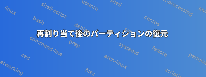 再割り当て後のパーティションの復元