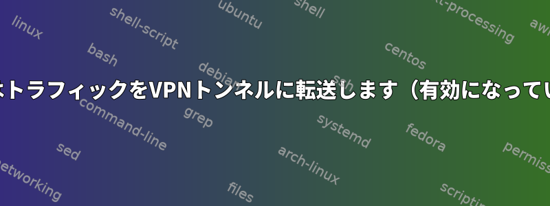 iptablesはトラフィックをVPNトンネルに転送します（有効になっている場合）