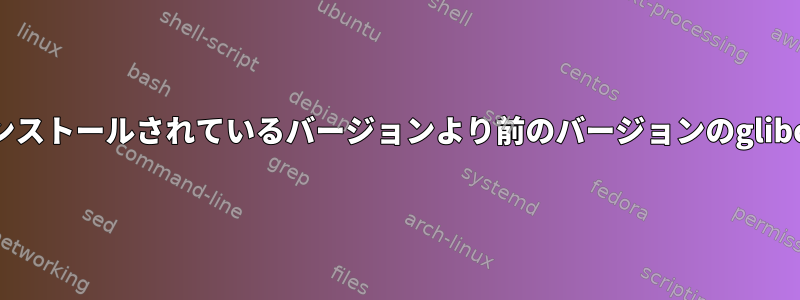 CentOS：yumを使用してgitをインストールすると、glibcにインストールされているバージョンより前のバージョンのglibc-commonが必要であることを示すメッセージが表示されます。